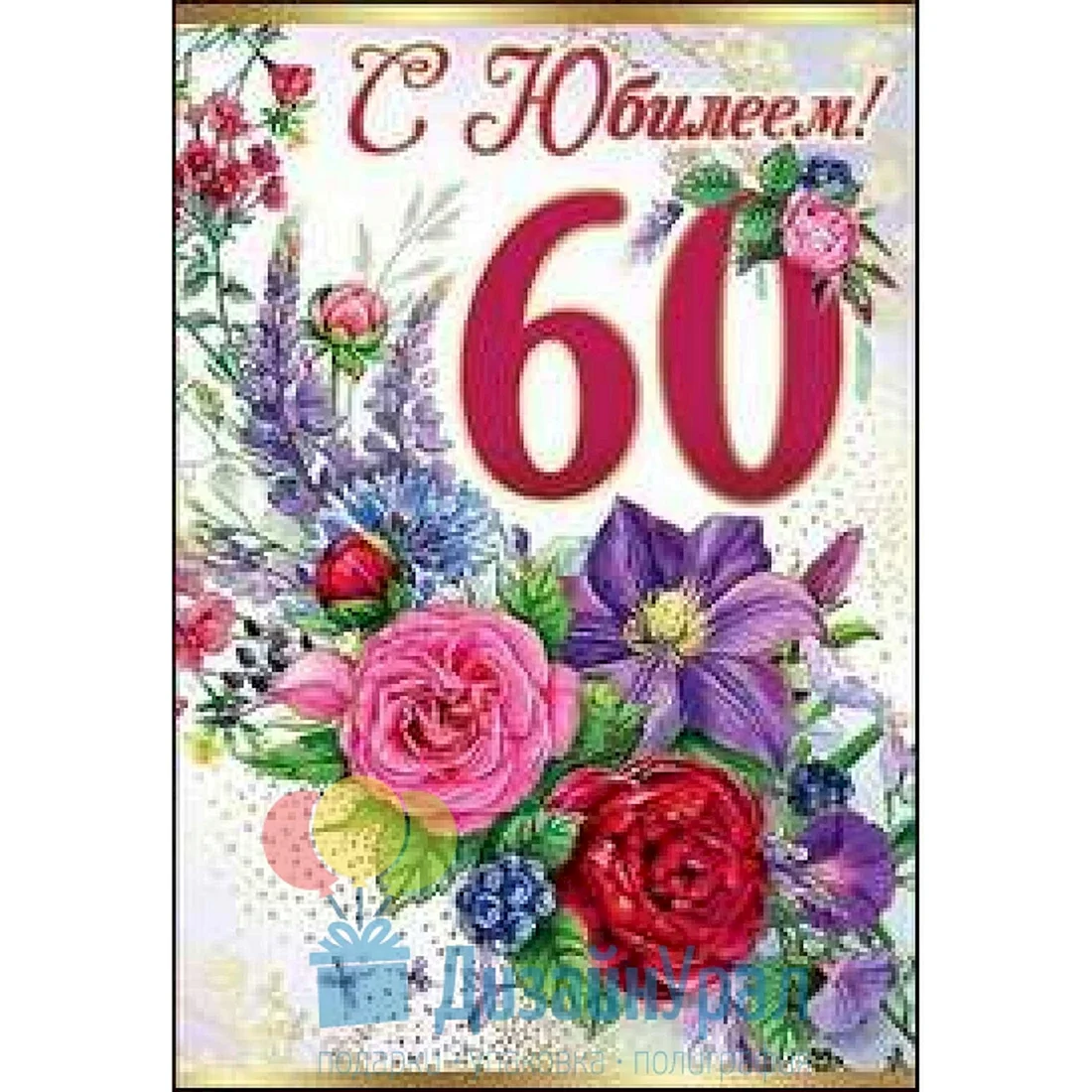 С юбилеем 60