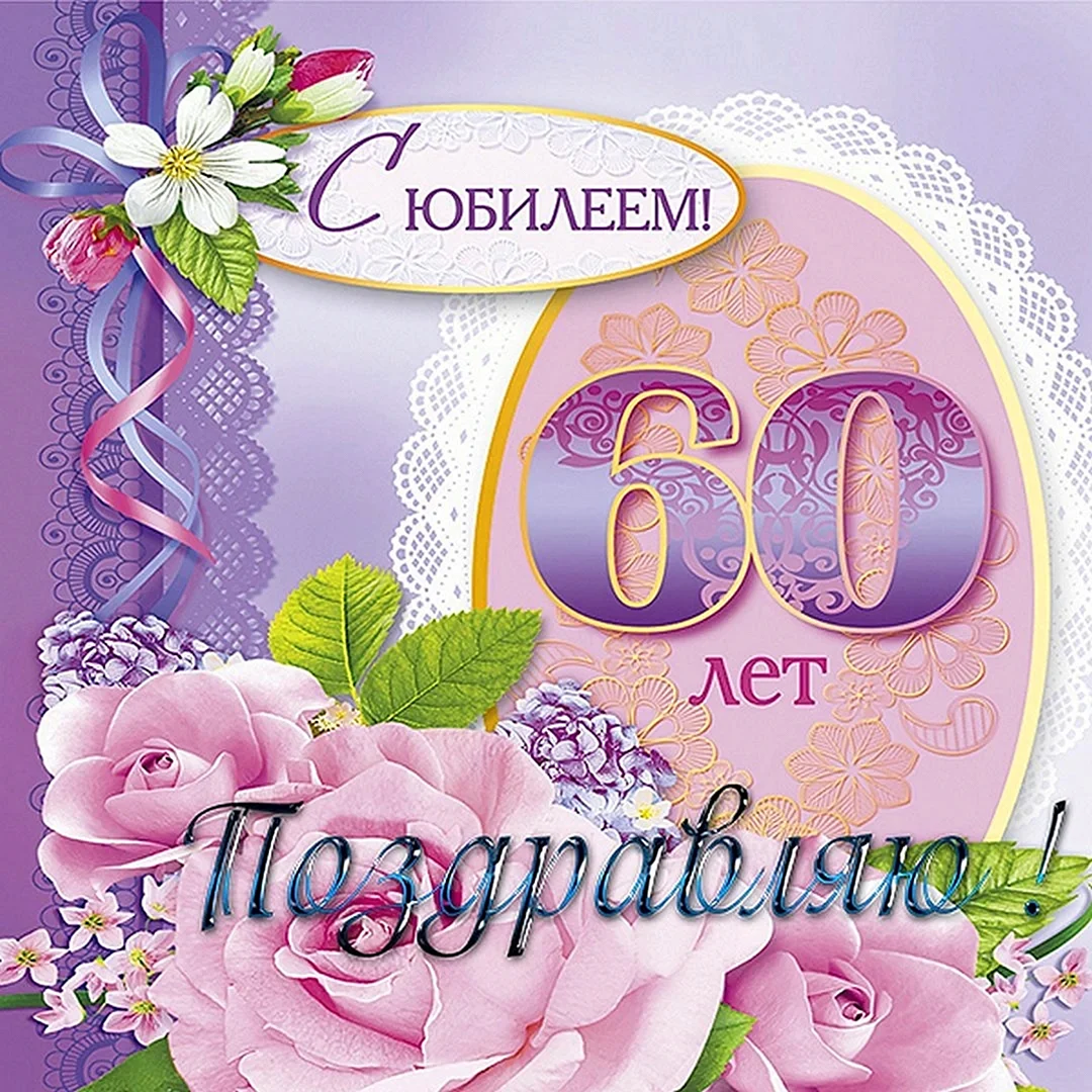 С юбилеем 60