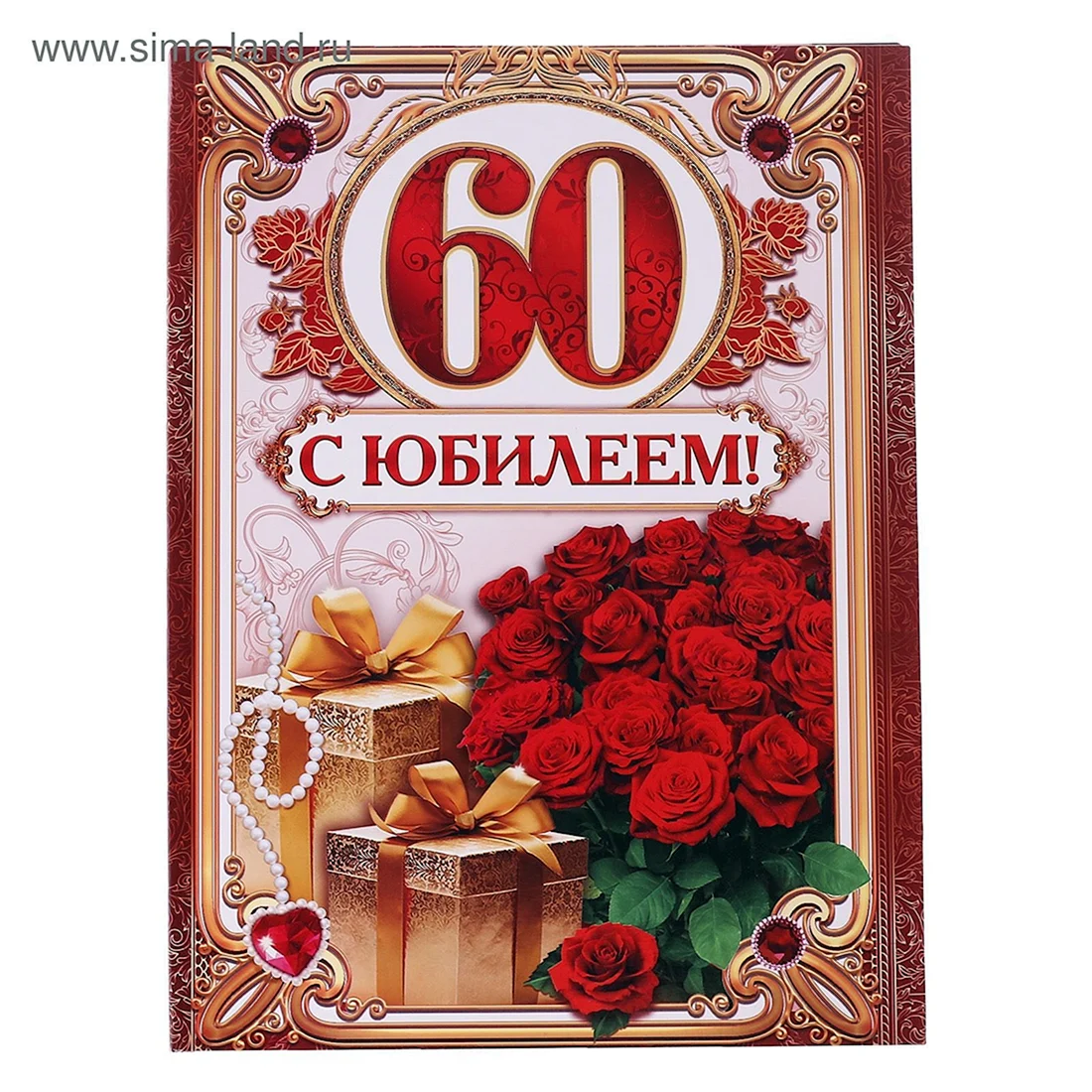 С юбилеем 60