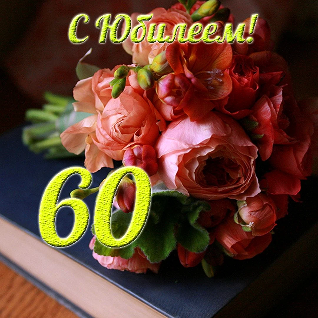 С юбилеем 60