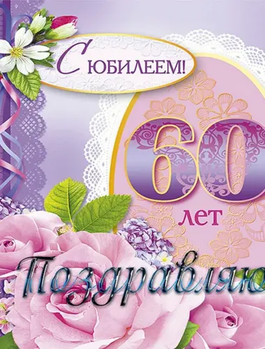 С юбилеем 60