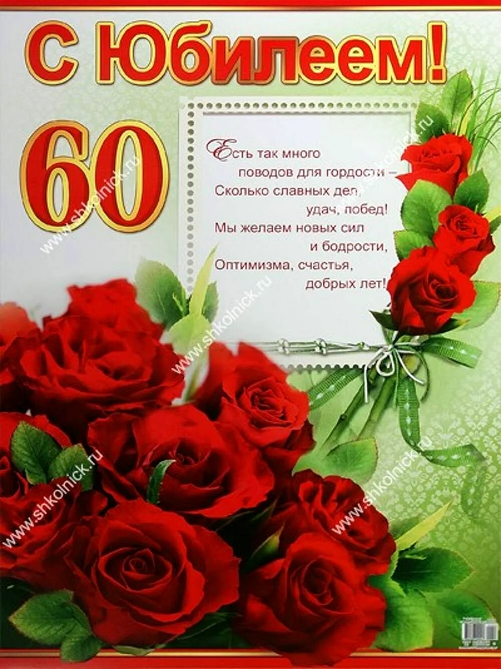 С юбилеем 60