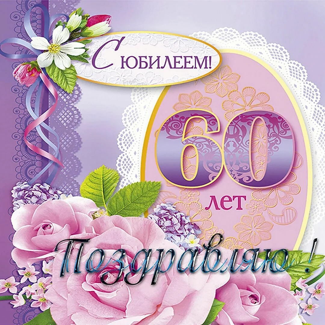 С юбилеем 60