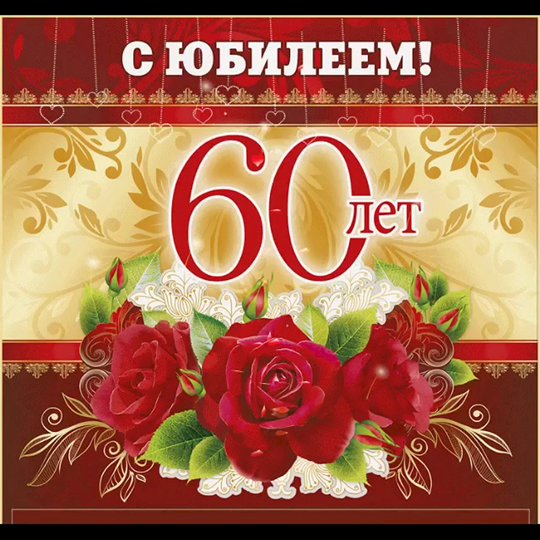 С юбилеем 60