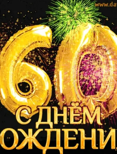 С юбилеем 60 лет