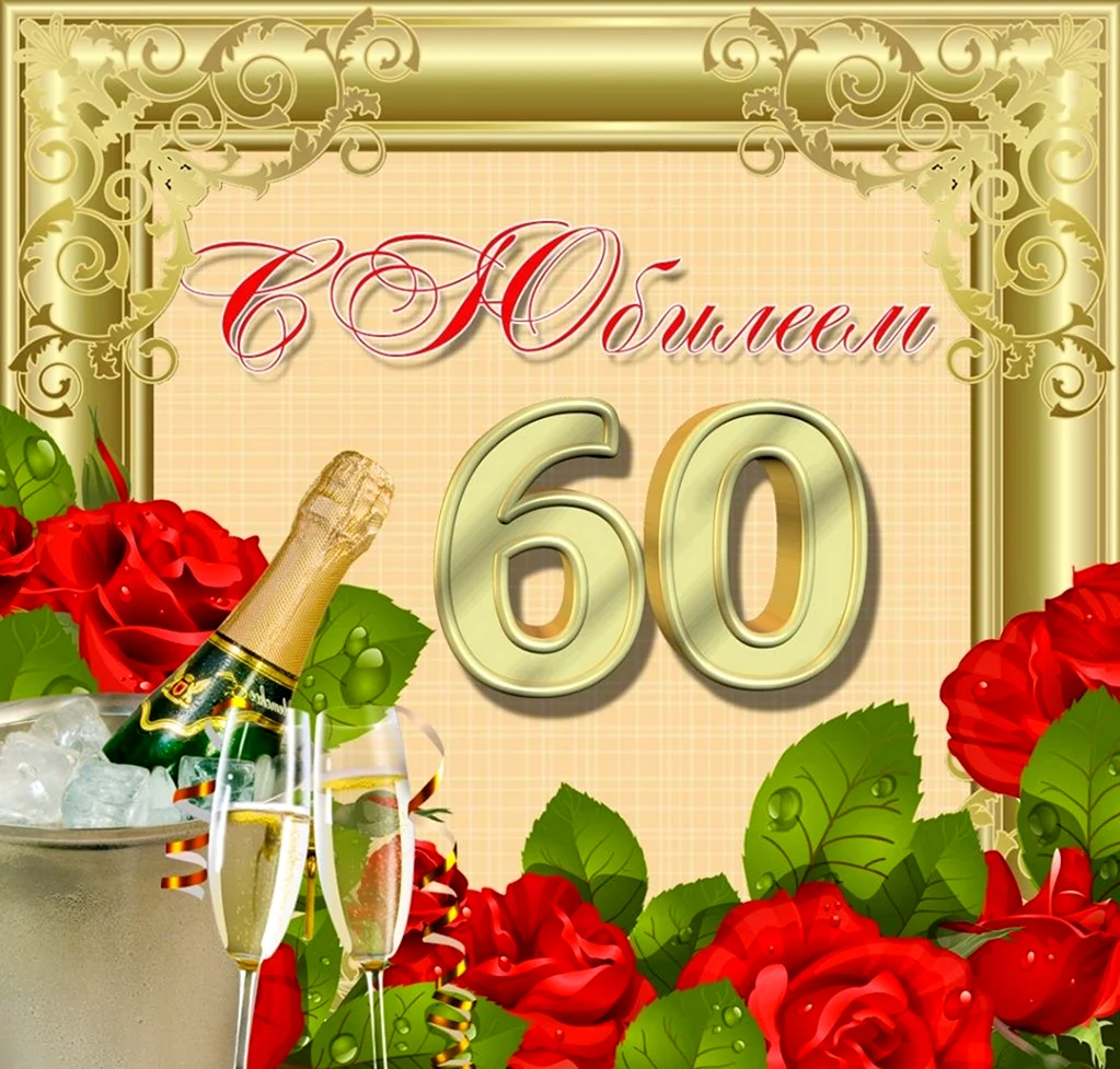 С юбилеем 60 лет