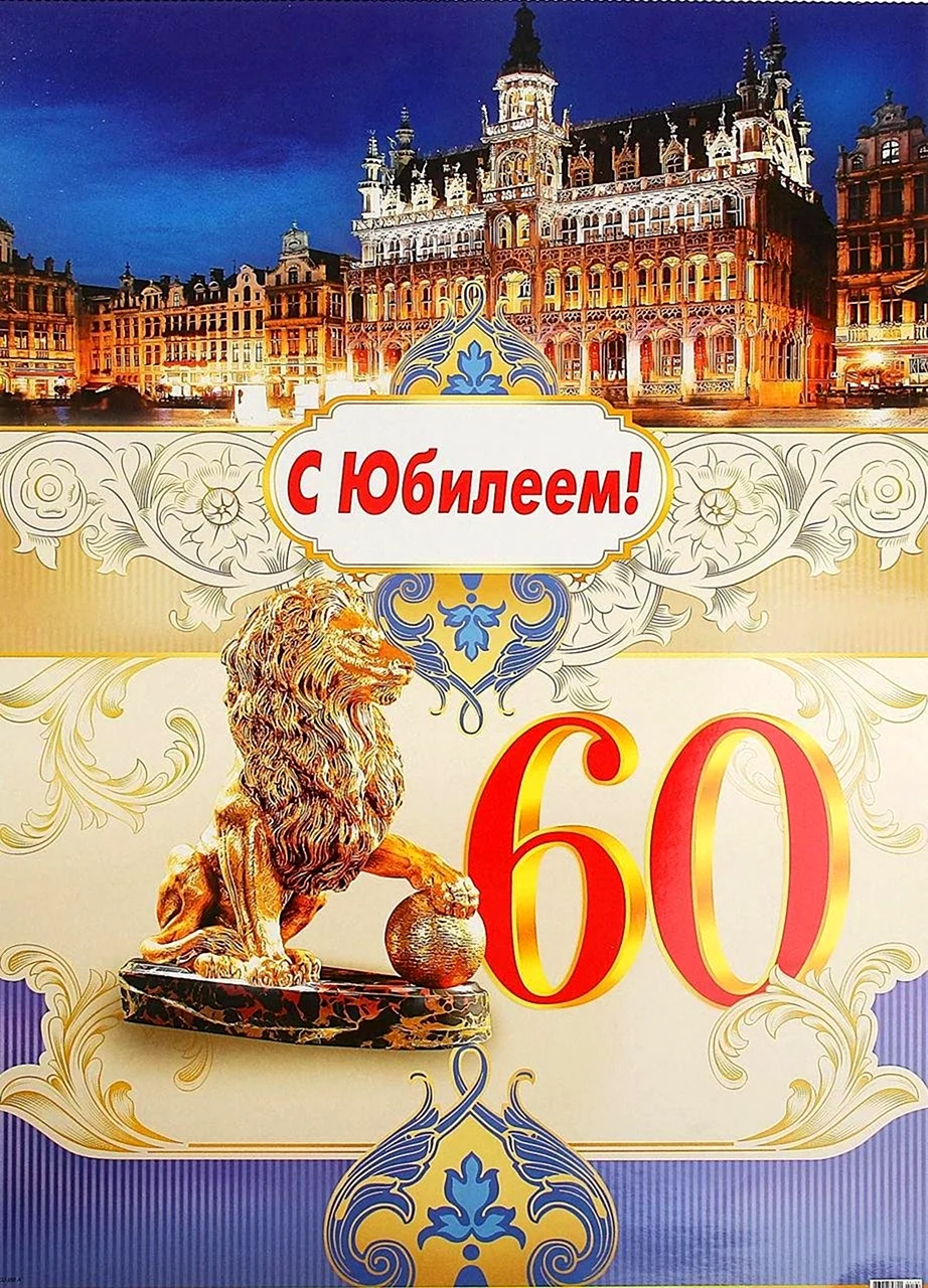 С юбилеем 60 лет