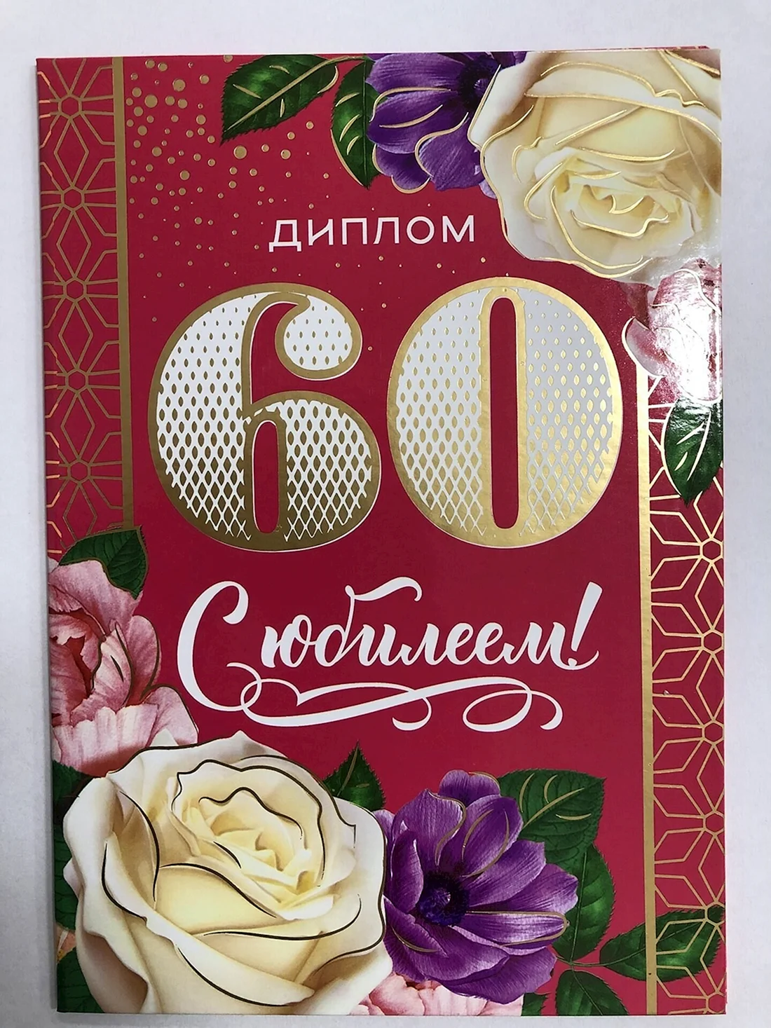 С юбилеем 60 лет