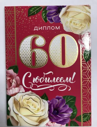 С юбилеем 60 лет