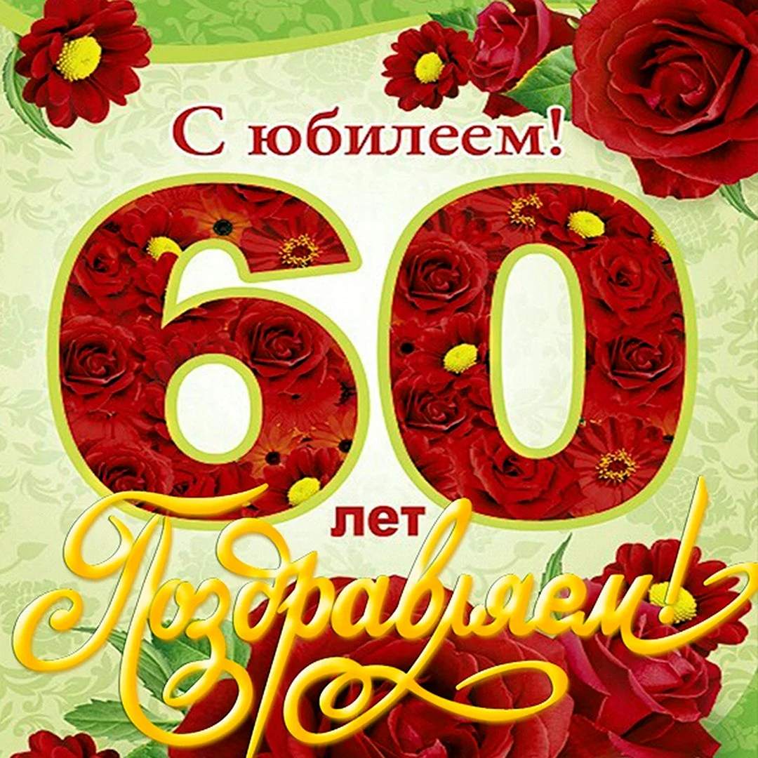 С юбилеем 60 лет