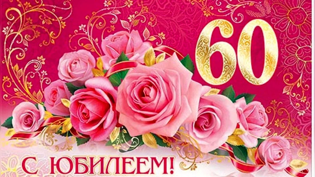 С юбилеем 60 лет