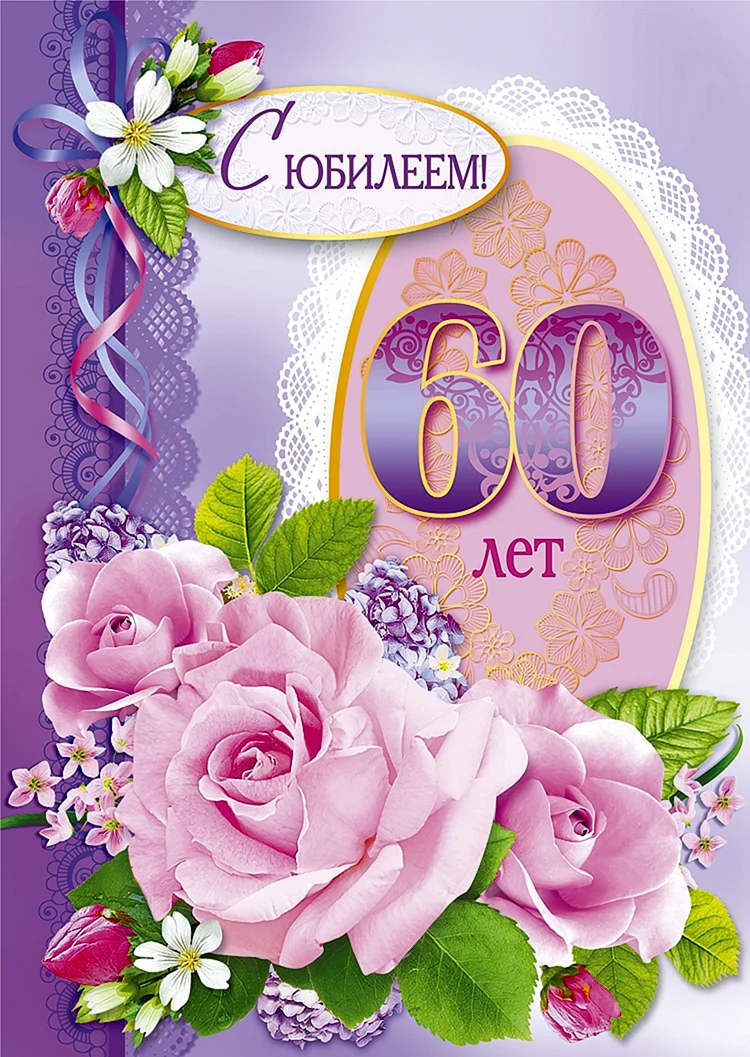 С юбилеем 60 лет