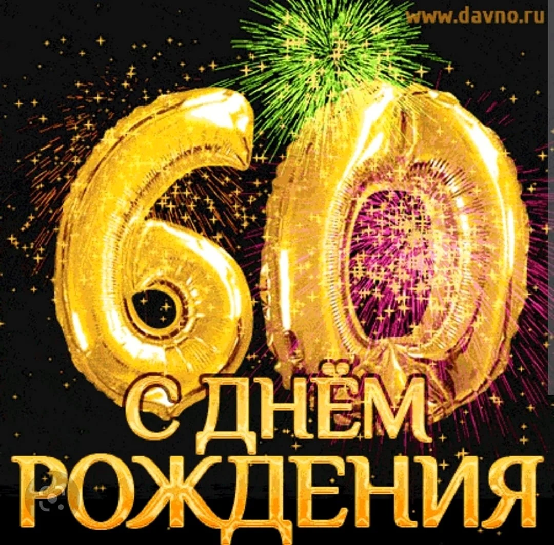 С юбилеем 60 лет