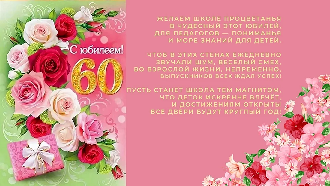 С юбилеем 60 лет