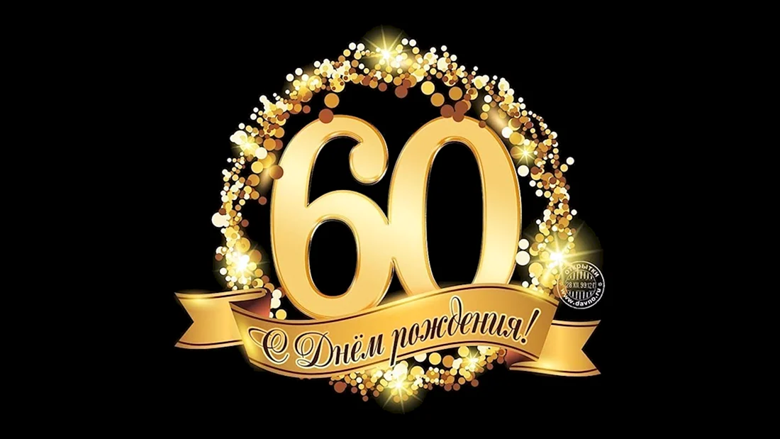 С юбилеем 60 лет