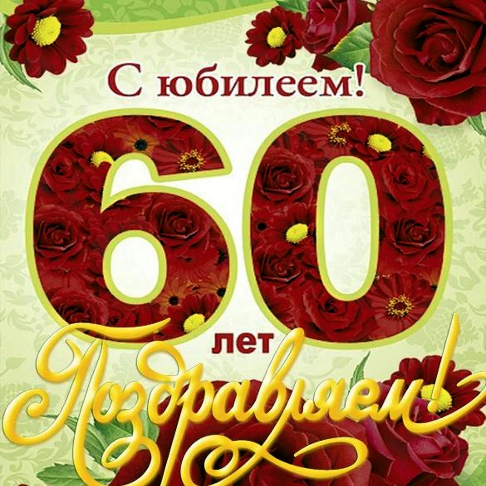 С юбилеем 60 лет