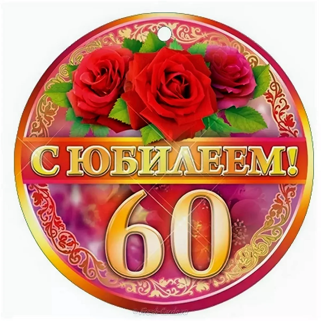 С юбилеем 60 лет