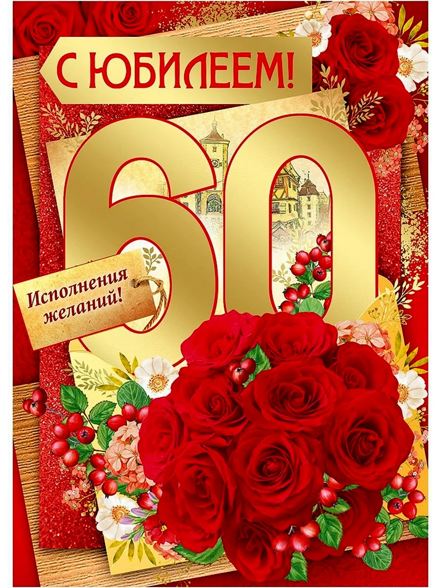 С юбилеем 60 лет