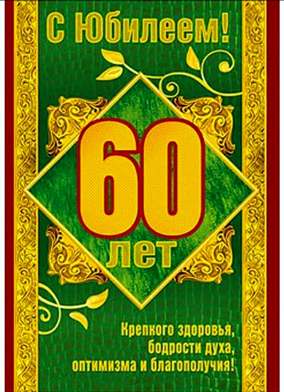 С юбилеем 60 лет мужчине