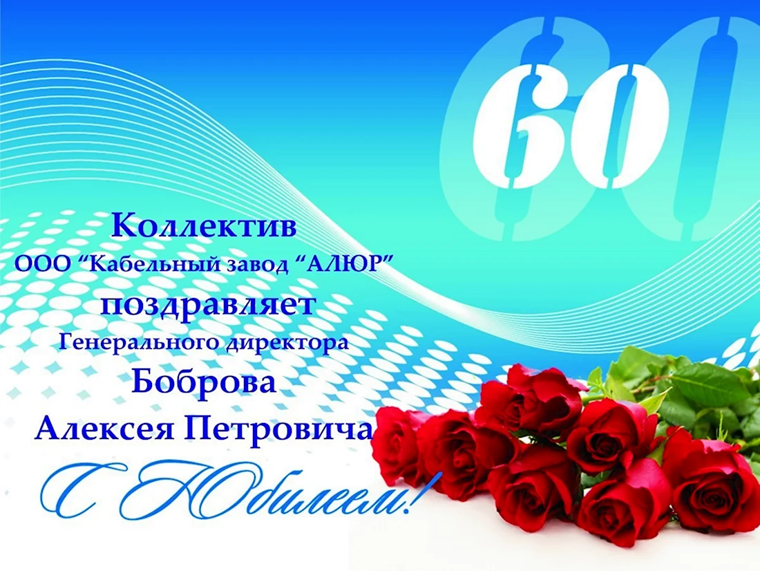 С юбилеем 60 лет мужчине