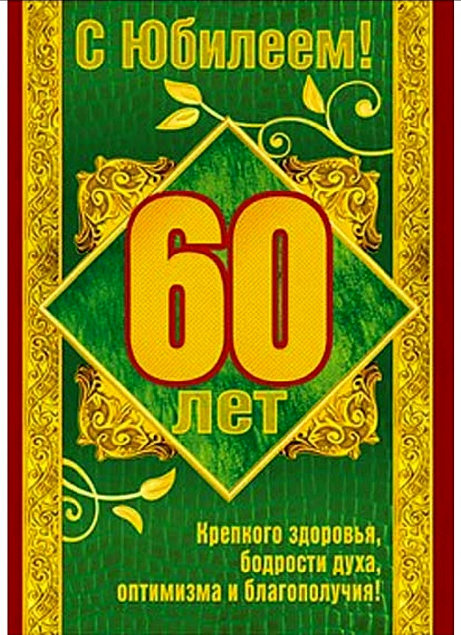 С юбилеем 60 лет мужчине