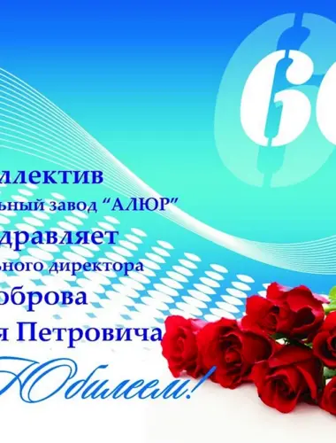 С юбилеем 60 лет мужчине