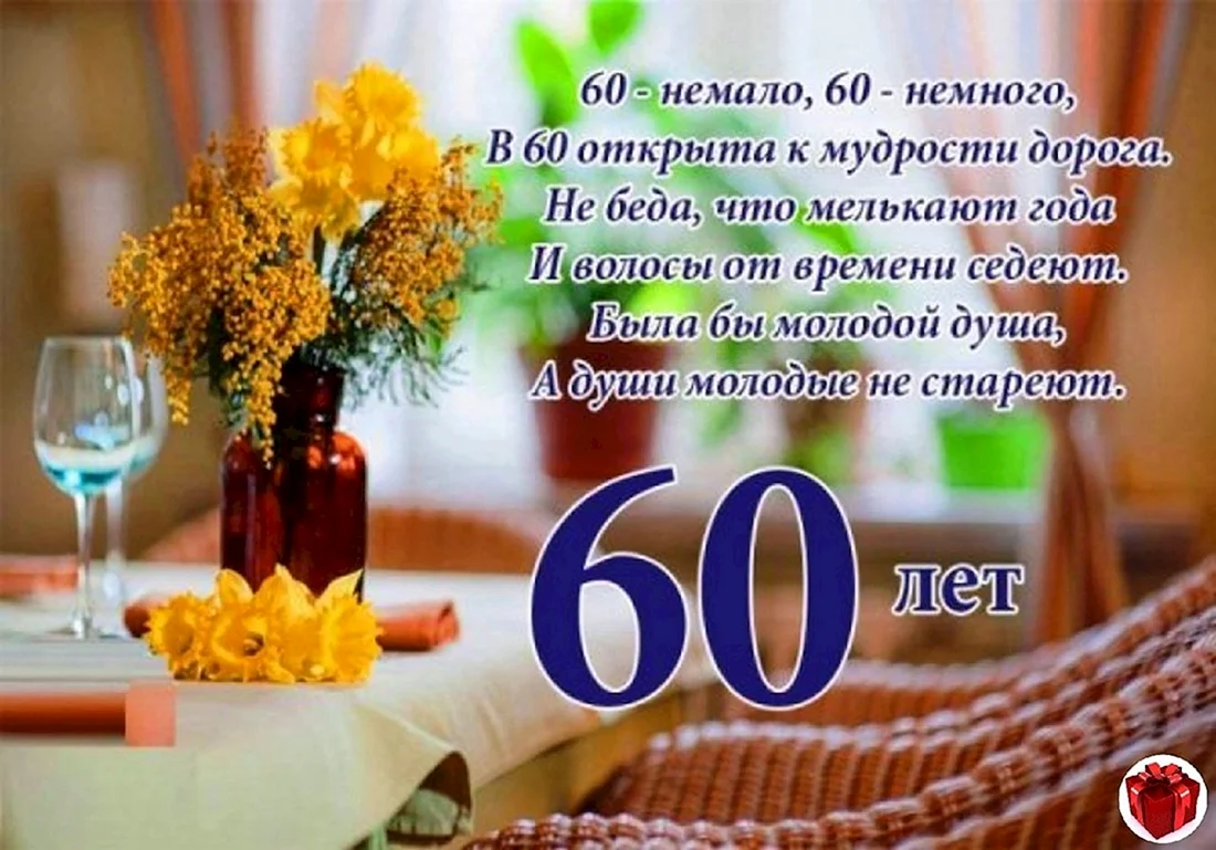 С юбилеем 60 лет мужчине