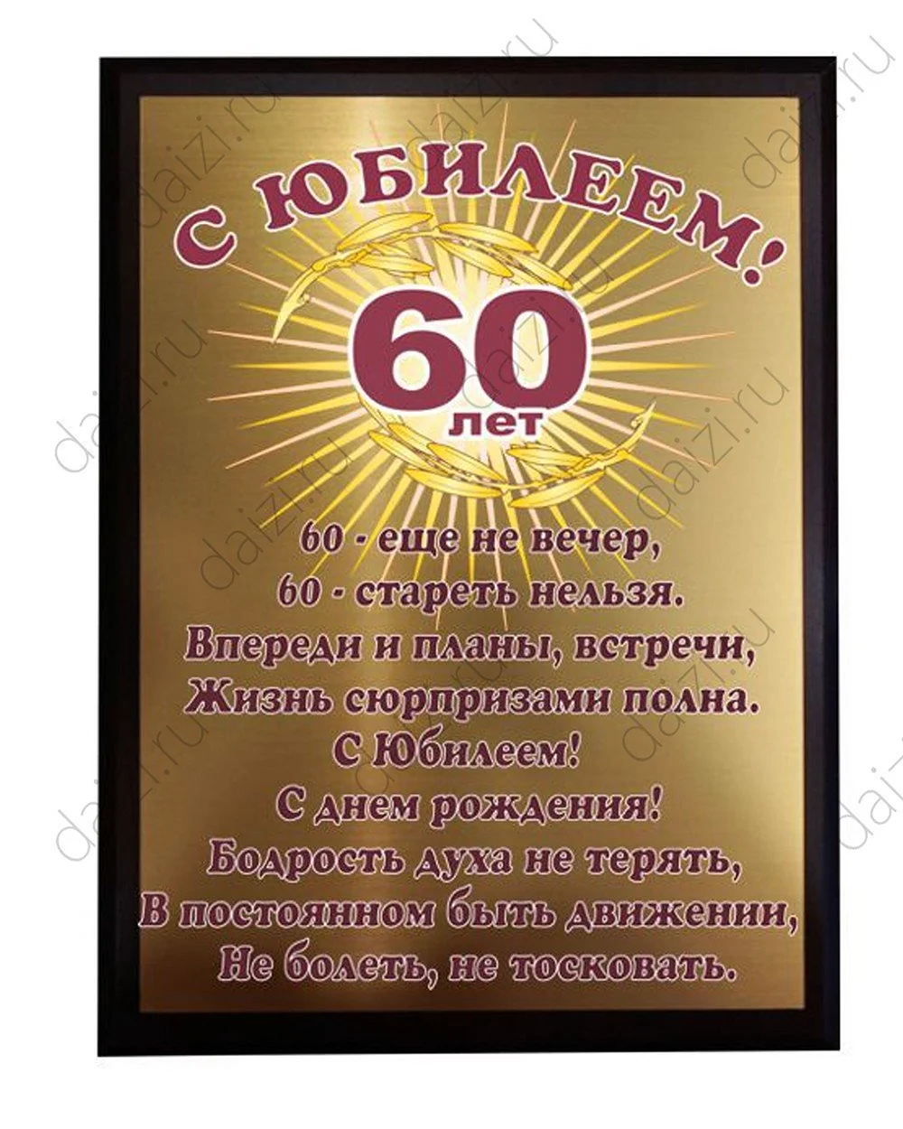 С юбилеем 60 лет мужчине