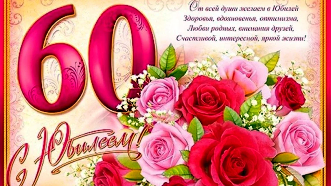 С юбилеем 60 лет мужчине