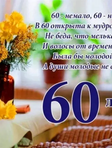 С юбилеем 60 лет мужчине