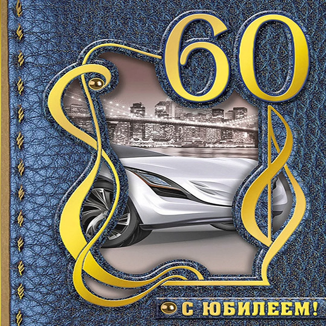 С юбилеем 60 лет мужчине