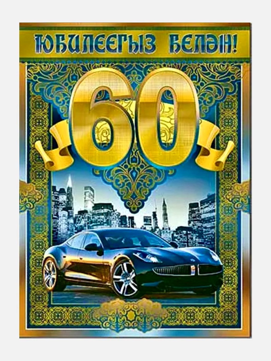 С юбилеем 60 лет мужчине