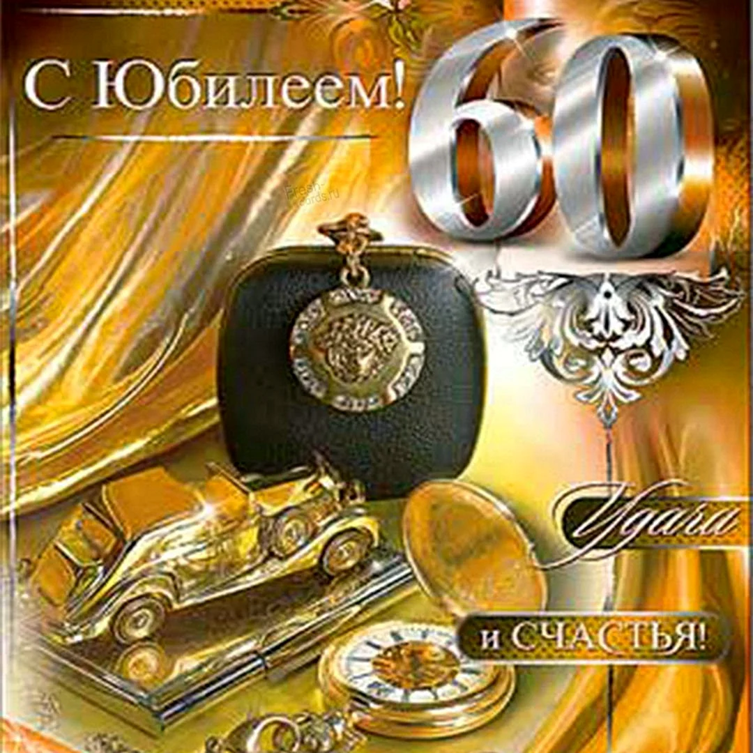 С юбилеем 60 лет мужчине