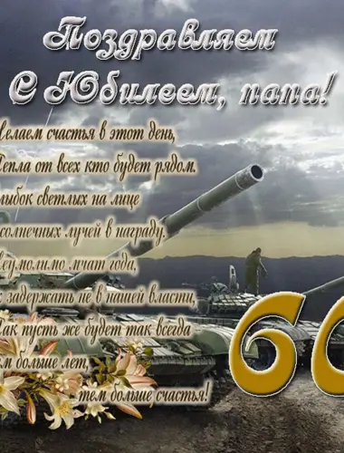 С юбилеем 60 лет папе