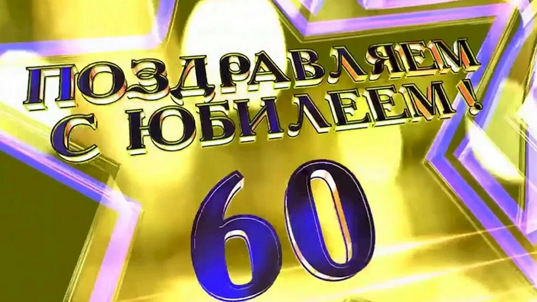 С юбилеем 60 лет папе