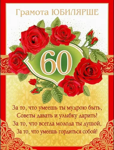 С юбилеем 60 лет женщине