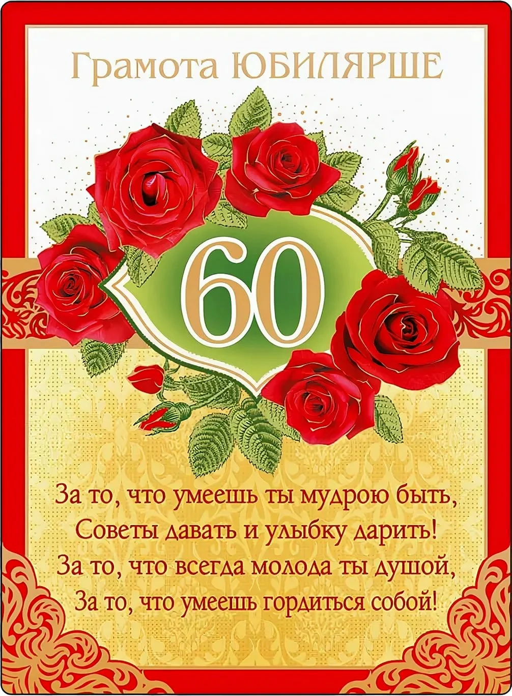 С юбилеем 60 лет женщине