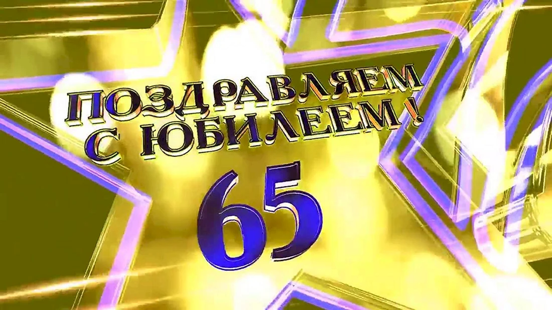 С юбилеем 65