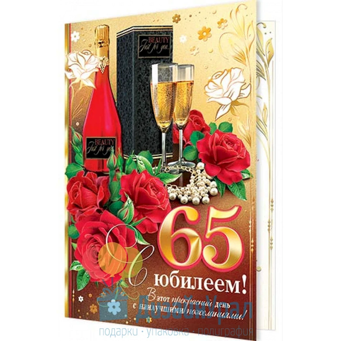 С юбилеем 65