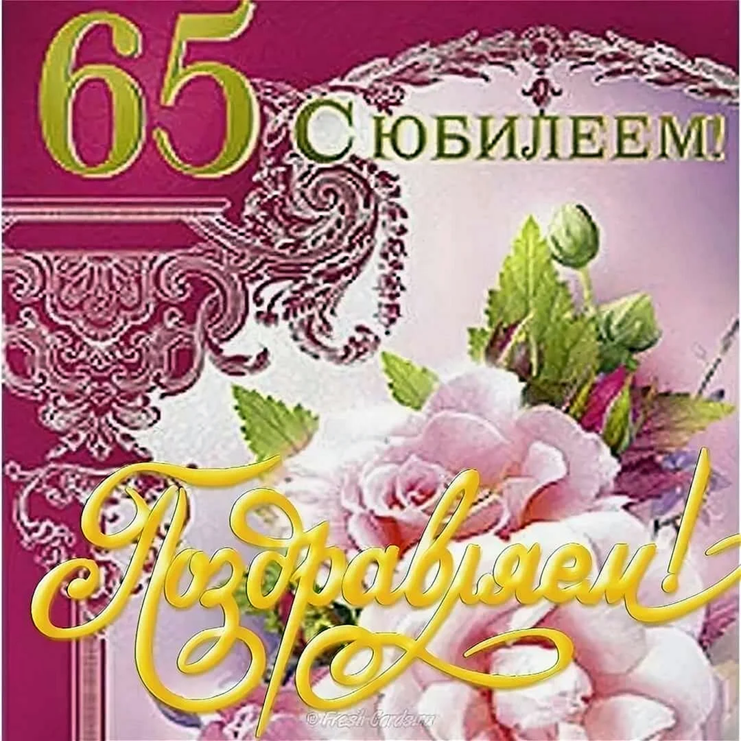 С юбилеем 65