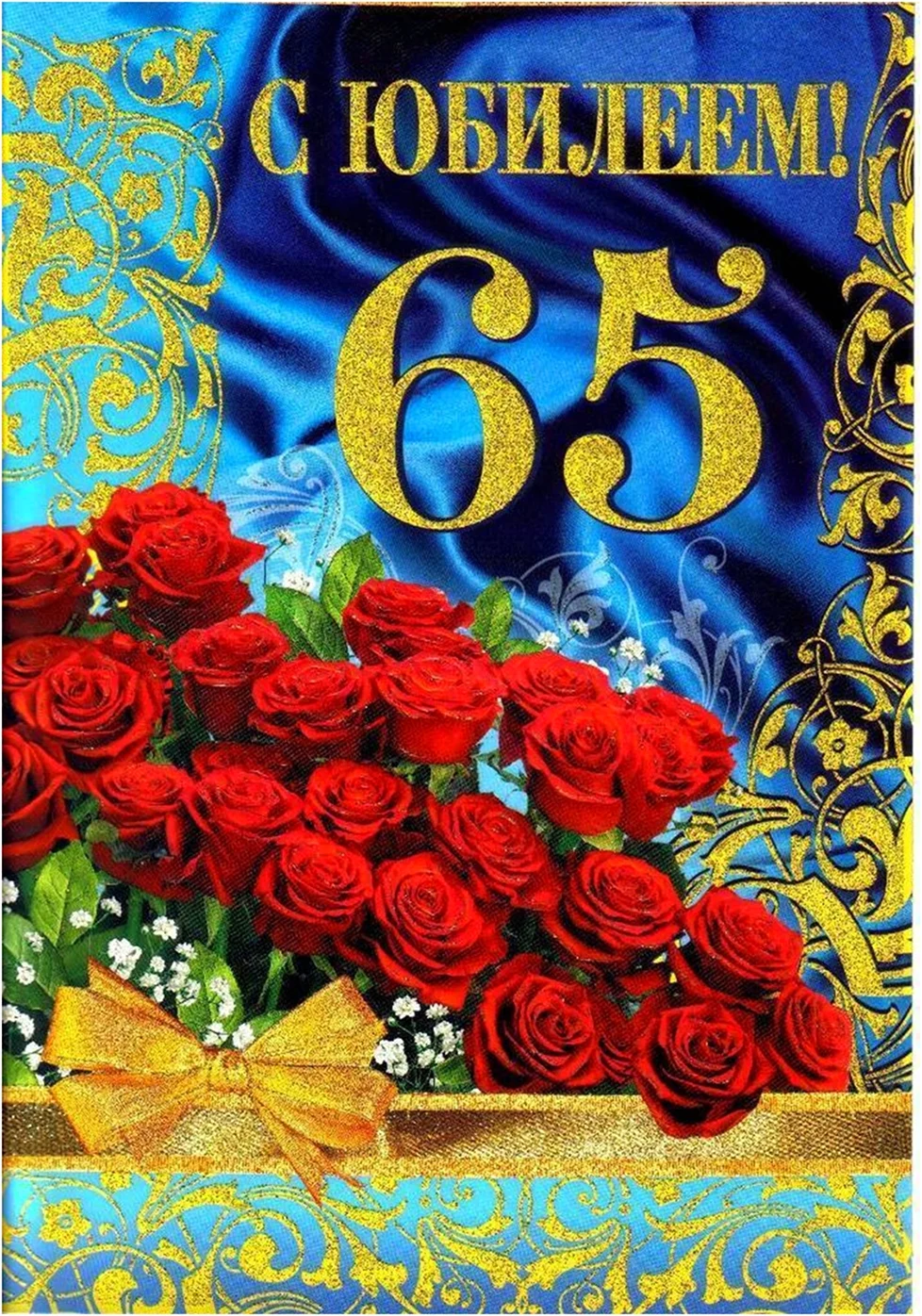 Песня с юбилеем женщине 65