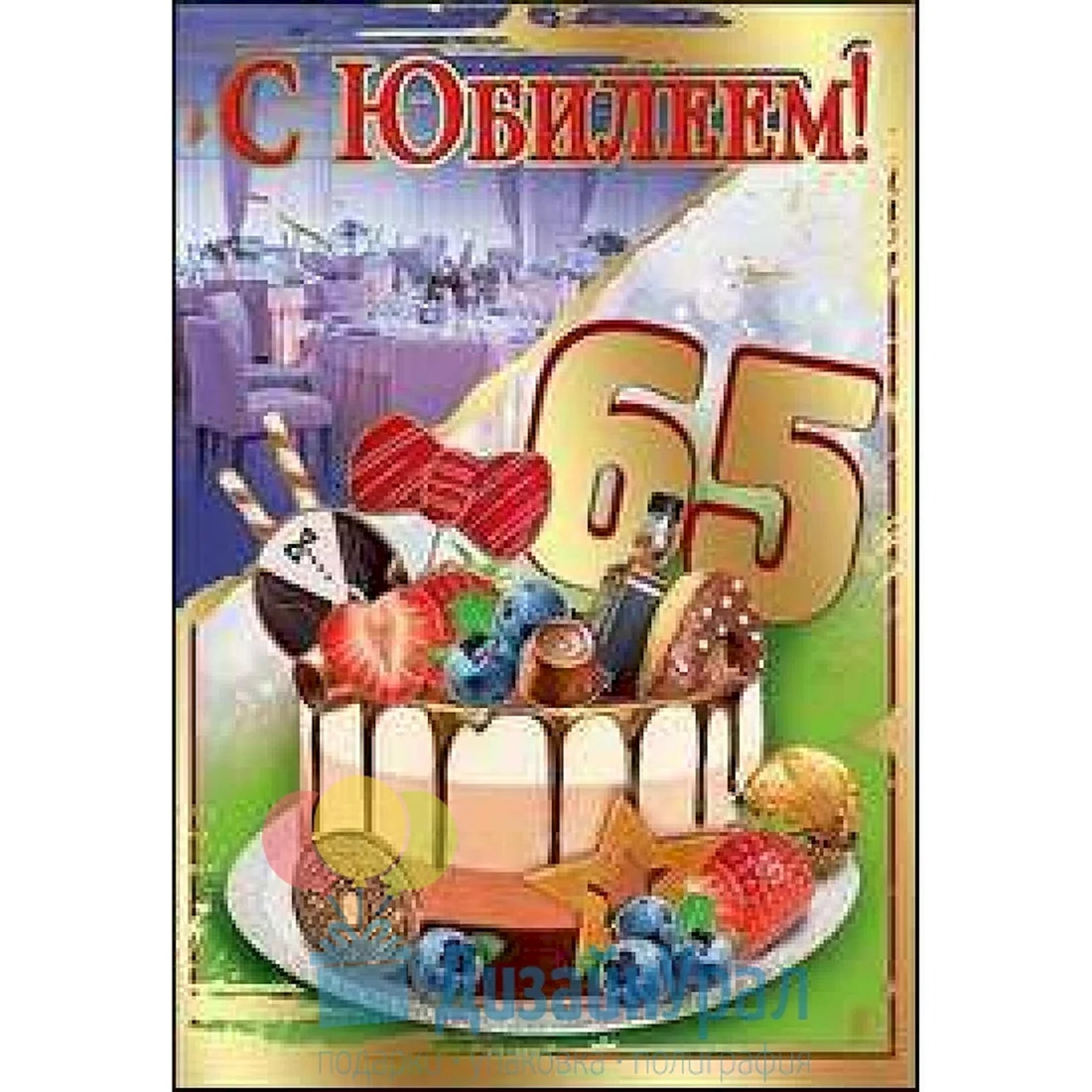 С юбилеем 65