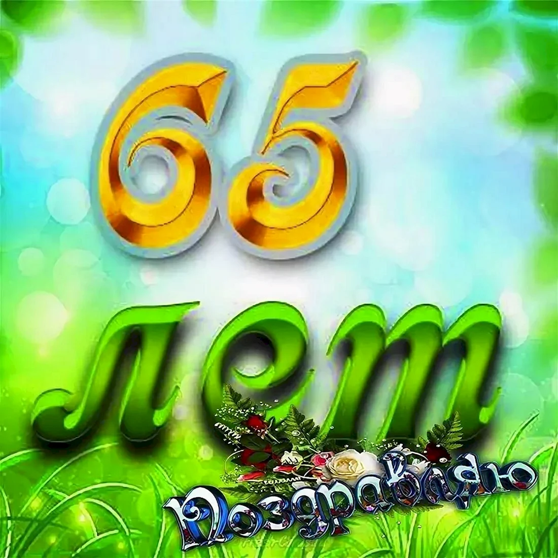 С юбилеем 65