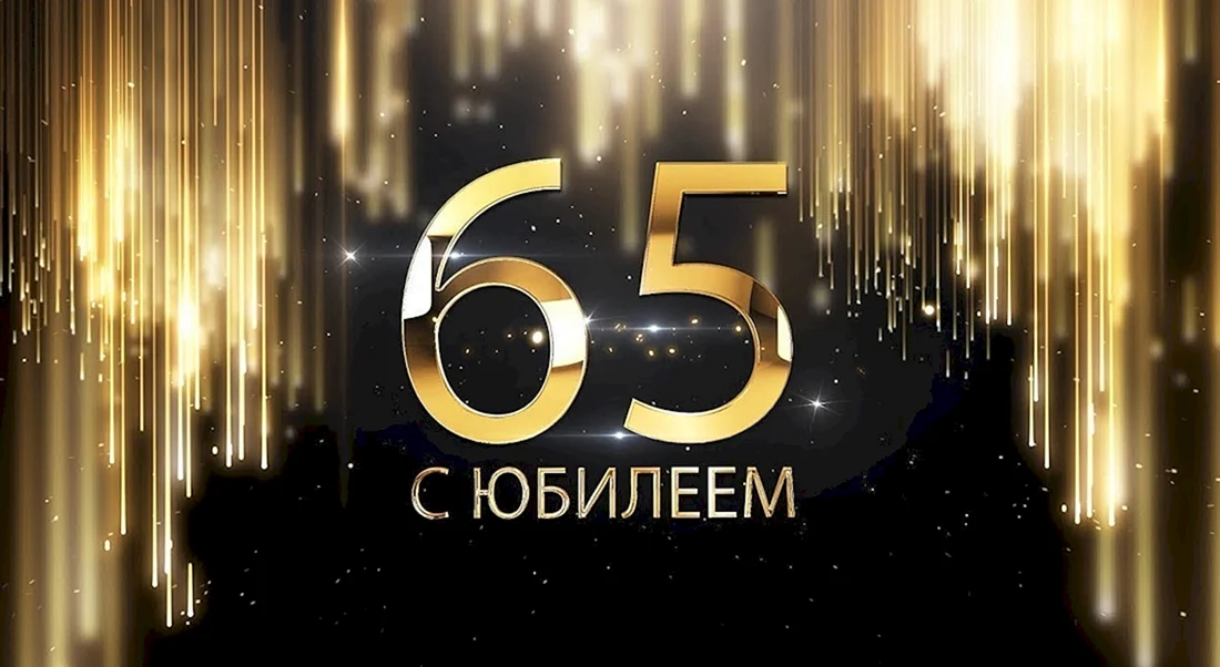 С юбилеем 65