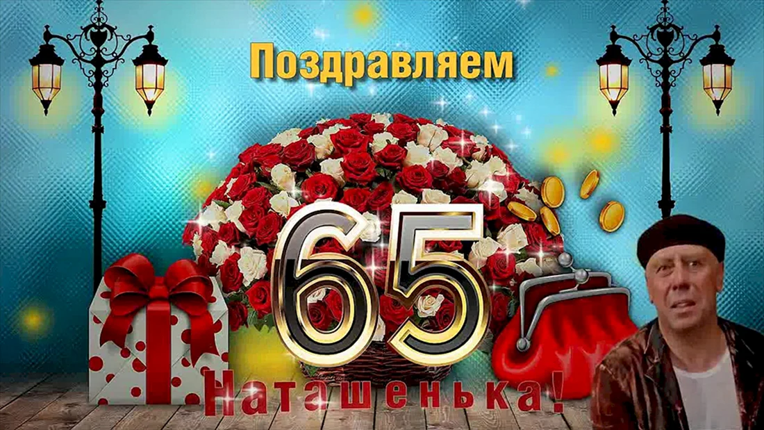 С юбилеем 65