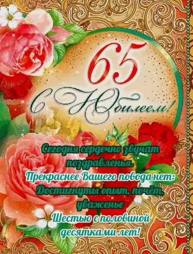 С юбилеем 65