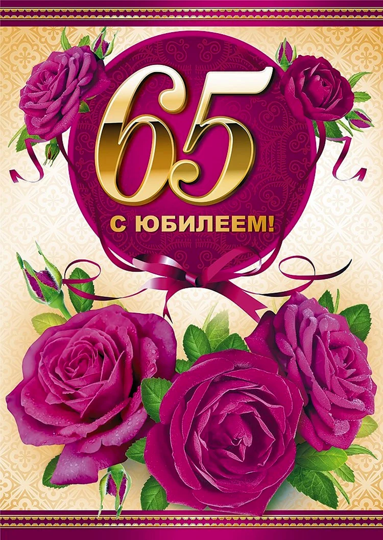 С юбилеем 65