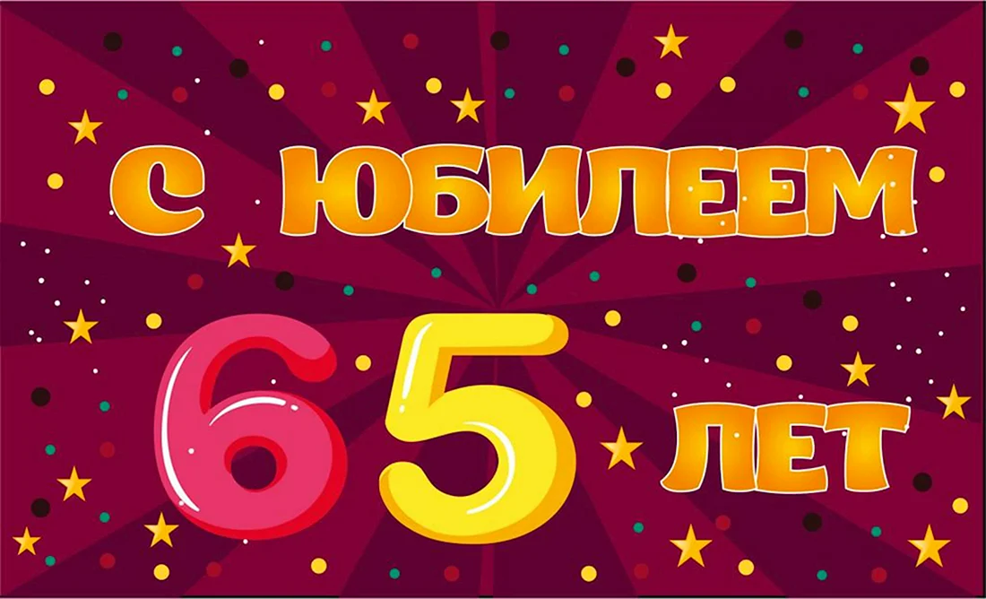 С юбилеем 65 лет