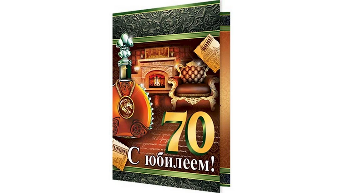 С юбилеем 70