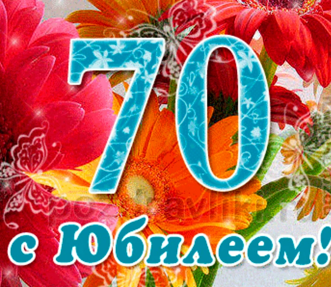 С юбилеем 70